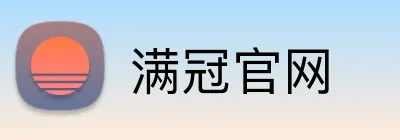 满冠官网 Logo